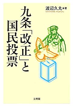 九条「改正」と国民投票(中古品)