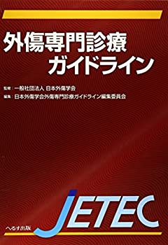 外傷専門診療ガイドライン JETEC(未使用 未開封の中古品)