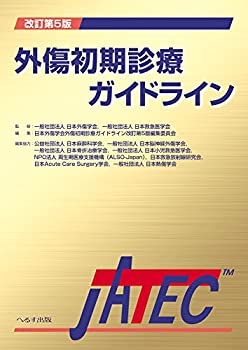 〖新品未使用〗外傷初期診療ガイドラインJATEC 改訂第6版 外傷初期診療ガイドラインJATEC 改訂第6版 : 有隣堂ヤフー