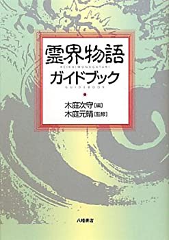 霊界物語ガイドブック(未使用 未開封の中古品)の通販は