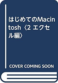 はじめてのMacintosh〈2 エクセル編〉(中古品)