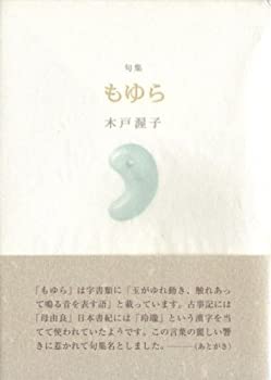 句集 もゆら(未使用 未開封の中古品)