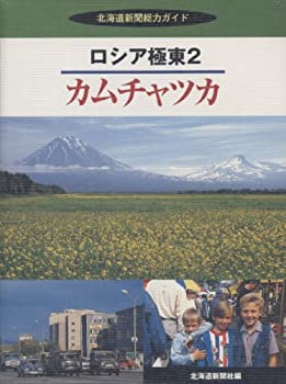 ロシア極東2 カムチャツカ (北海道新聞総力ガイド)(未使用 未開封の中古品)の通販は