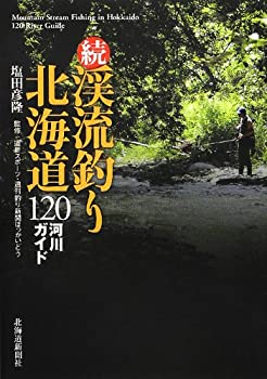 続・渓流釣り北海道—120河川ガイド(中古品)の通販は 23,700円