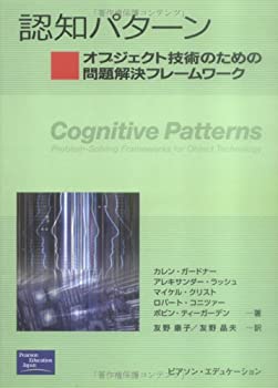 認知パターン—オブジェクト技術のための問題解決フレームワーク(未使用 未開封の中古品)の通販は