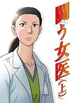 闘う女医 上(中古品)