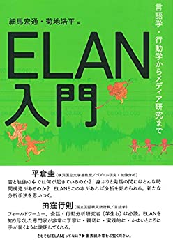 ELAN入門?言語学・行動学からメディア研究まで(未使用 未開封の中古品)