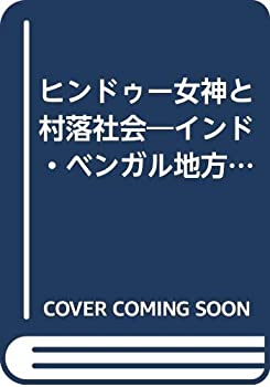 ヒンドゥー女神と村落社会—インド・ベンガル地方の宗教民俗誌(未使用 未開封の中古品)