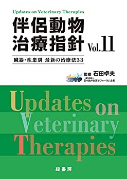 伴侶動物治療指針 Vol.11(中古品)の通販は