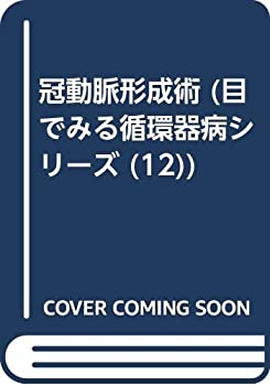 冠動脈形成術 12 (目でみる循環器病シリーズ)(中古品)