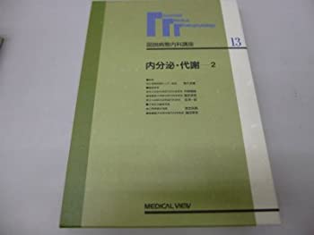 内分泌・代謝 (図説病態内科講座)(未使用 未開封の中古品)