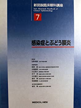 新図説臨床眼科講座 (7) 感染症とぶどう膜炎(未使用 未開封の中古品)