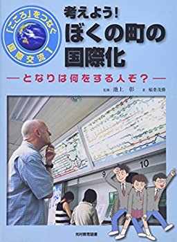 考えよう!ぼくの町の国際化—となりは何をする人ぞ? (「こころ」をつなぐ国(中古品)