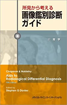 所見から考える画像鑑別診断ガイド(未使用 未開封の中古品)の通販は 12,344円