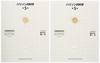 ハリソン内科学 第5版(未使用 未開封の中古品)の通販は