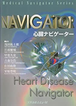 心臓ナビゲーター (Medical navigator series)(中古品)の通販は