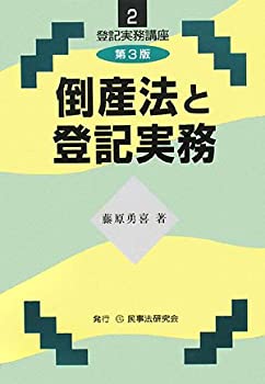 倒産法と登記実務 (登記実務講座)(未使用 未開封の中古品)