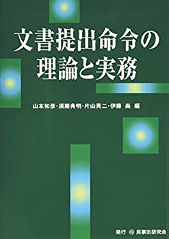 文書提出命令の理論と実務(中古品)