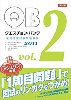 クエスチョン・バンク 2011 vol.2—医師国家試験問題解説(未使用 未開封の中古品)