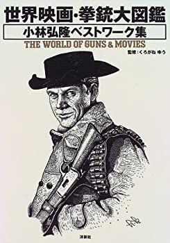 世界映画・拳銃大図鑑—小林弘隆ベストワーク集(中古品)