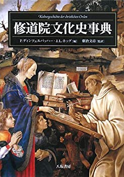 修道院文化史事典(未使用 未開封の中古品)