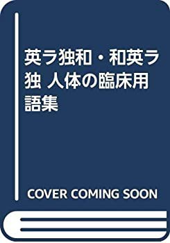 英ラ独和・和英ラ独 人体の臨床用語集(未使用 未開封の中古品)の通販は