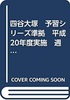 四谷大塚　予習シリーズ準拠　平成20年度実施　週例テスト問題集　算数　5 (中古品)