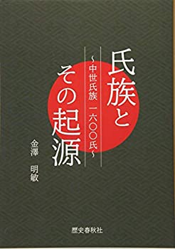氏族とその起源 (中世氏族1600氏)(中古品)