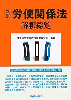 労使関係法解釈総覧(未使用 未開封の中古品)の通販は