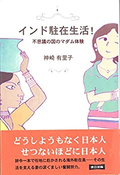 インド駐在生活!(未使用 未開封の中古品)の通販は