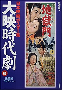 日本映画ポスター集 大映時代劇篇—佐藤隆コレクション(未使用 未開封の中古品)