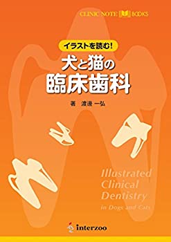 イラストを読む! 犬と猫の臨床歯科 (CLINIC NOTE BOOKS)(未使用 未