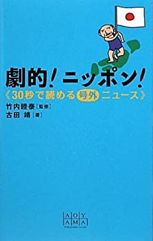 劇的!ニッポン!30秒で読める号外ニュース(中古品)