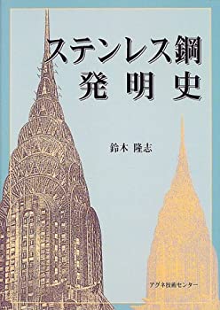 ステンレス鋼発明史(未使用 未開封の中古品)