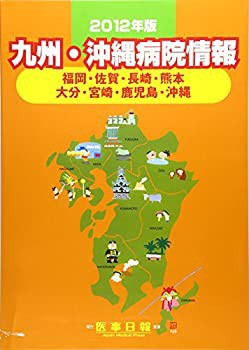 九州・沖縄病院情報 2012年版—福岡・佐賀・長崎・熊本 大分
