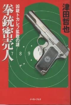 拳銃密売人: 凶銃トカレフ拡散の謎(中古品)
