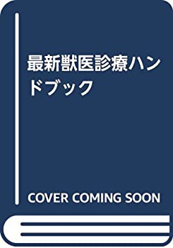 【爆売りセール開催中！】 最新獣医診療ハンドブック(未使用 未開封の中古品) 健康・医学