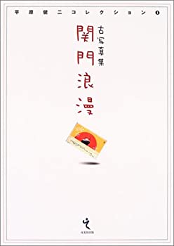 古写真集 関門浪漫—平原健二コレクション〈1〉 (平原健二コレクション (1)(未使用 未開封の中古品)