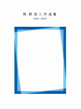 岡野浩二作品集—1993~2004(未使用 未開封の中古品)