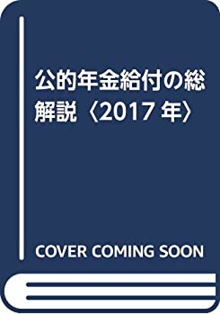 公的年金給付の総解説〈2017年〉(未使用 未開封の中古品)