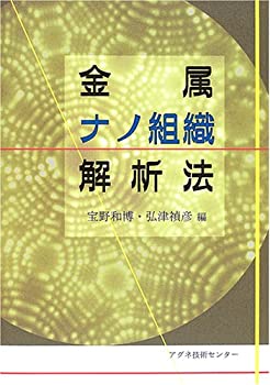 金属ナノ組織解析法(未使用 未開封の中古品)の通販は