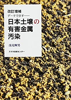 日本土壌の有害金属汚染—データで示す(未使用 未開封の中古品) 31,054円