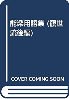 能楽用語集 (観世流後編)(中古品)