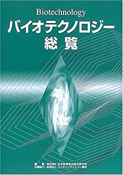 バイオテクノロジー総覧(未使用 未開封の中古品)