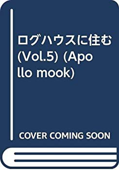 ログハウスに住む vol.5 (アポロムック)(未使用 未開封の中古品)の通販は