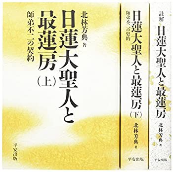 註解日蓮大聖人と最蓮房 本