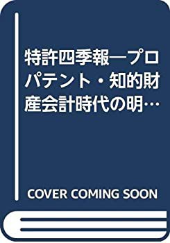 特許四季報—プロパテント・知的財産会計時代の明日を読み解く季刊情報誌 ((未使用 未開封の中古品)の通販は 48,585円