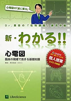 心電図—臨床の現場で活きる基礎知識 (新・わかる!!シリーズ)(中古品)