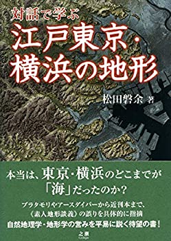 対話で学ぶ 江戸東京・横浜の地形(中古品)その他本・コミック・雑誌