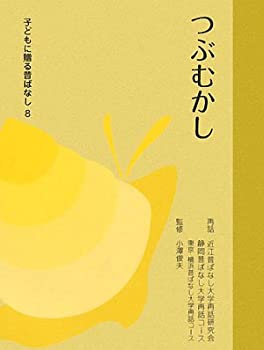つぶむかし (子どもに贈る昔ばなし)(未使用 未開封の中古品)